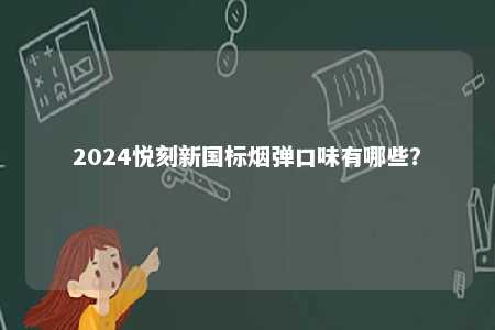 2024悦刻新国标烟弹口味有哪些？ 