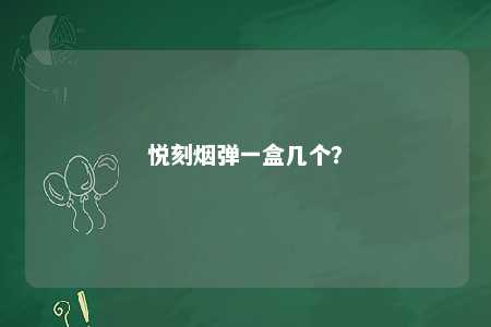 悦刻烟弹一盒几个
？ 